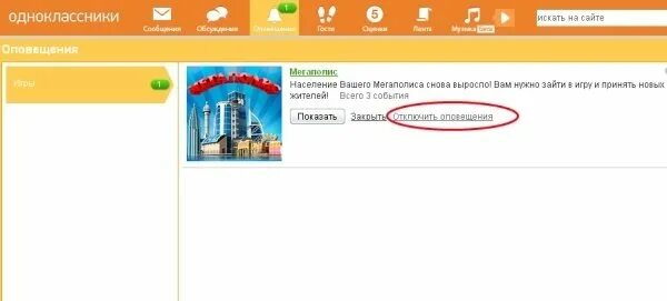 Как отключить оповещения в одноклассниках. Оповещения в Одноклассниках. Уведомления Одноклассники. Как в ок убрать уведомления. Уведомление ок удалить.