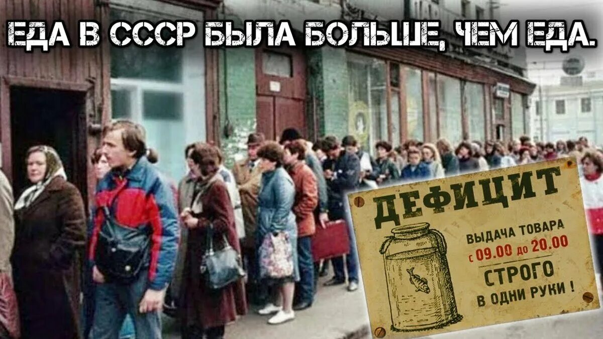 Дефицит в СССР. Советские дефицитные товары. Товарный дефицит в СССР. Дефицит в СССР В 1970-1980. Хочу в советское время