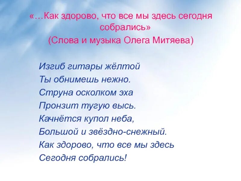 Как здорово что все мы собрались текст. Как здорово что все мы здесь сегодня собрались. Песня как здорово что все мы здесь сегодня собрались текст песни. &quot; Как здорово , что все мы тут сегодня собрались &quot;
