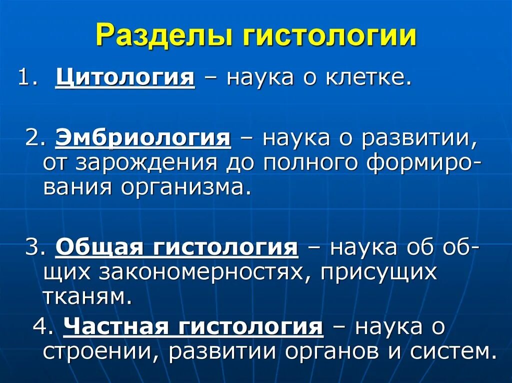 Гистология объект. Разделы гистологии. предмет изучения гистологии как науки. гистология цитология эмбриология. возникновение гистологии.