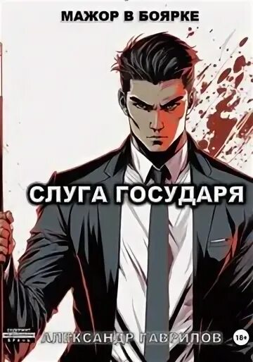 Слуга государя 5