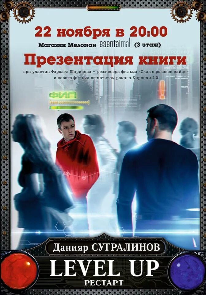 Level up Данияр Сугралинов. Level up. Рестарт / Данияр Сугралинов. Презентация книги афиша. Афиша книги. Сугралинов level up