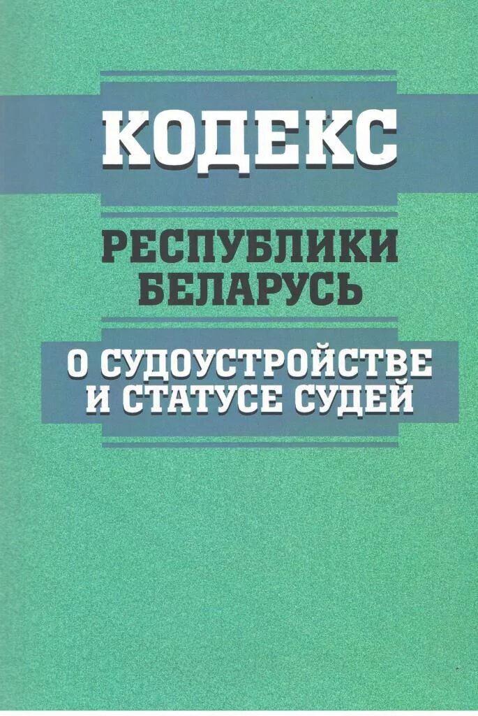 О судоустройстве и статусе судей