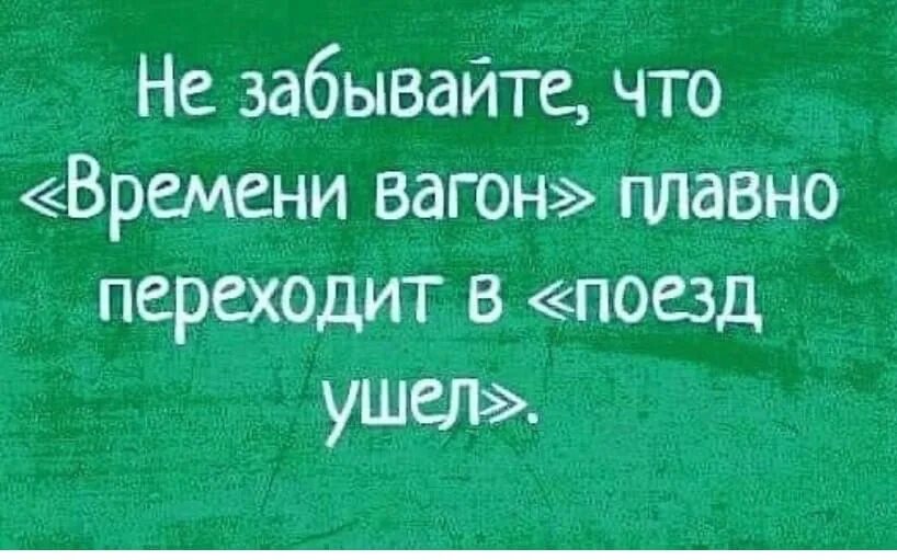 Последний вагон цитата. Афоризм про последний вагон. Афоризмы про вагон. Цитаты про поезд. Вокруг плавно