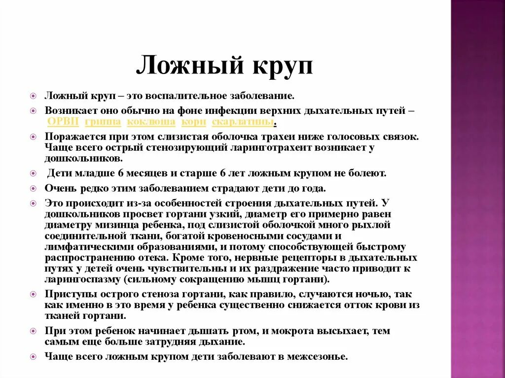 Симптомы ложного крупа у ребенка 1 год. Ложный круп первой степени у детей. Ложный круп у детей 2 степени. Симптомы, характерные для ложного крупа при ОРВИ. Осложнение крупа