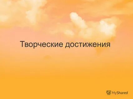 Творческие достижения