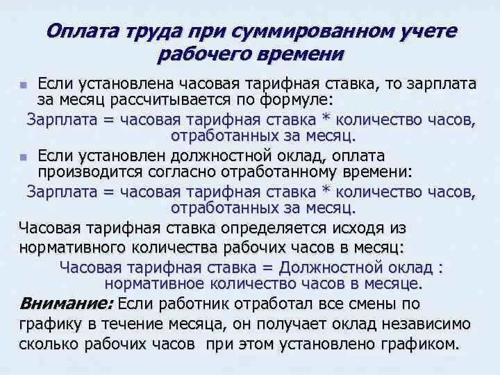 Оплатят ли переработку. Оплата труда при суммированном учете рабочего времени. Оплата сверхурочной работы при суммированном учете рабочего времени. Норма рабочего времени в год при суммированном учете. Рассчитать работу в выходной день при суммированном учете.