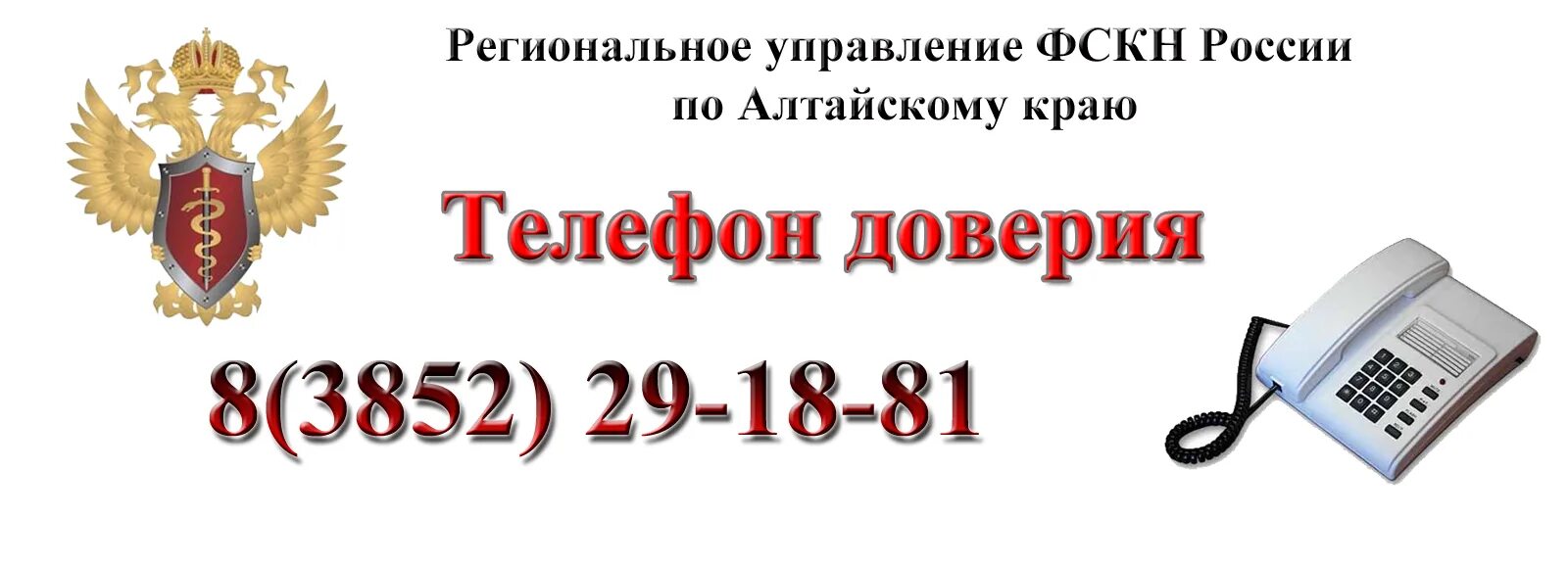 Прокуратура номер телефона горячей. ФСКН телефон доверия. Телефон доверия Алтайский край. Номер телефона по наркоконтролю. Телефон доверия наркоконтроль.