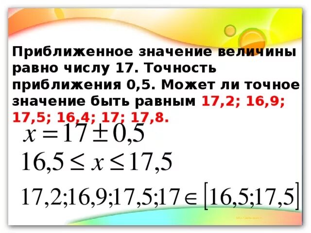 Приближенное значение величины. Приближенное значение равно. Точность приближенных значений величин. Значение величины равно 4. Найти приближенное значение числа 3