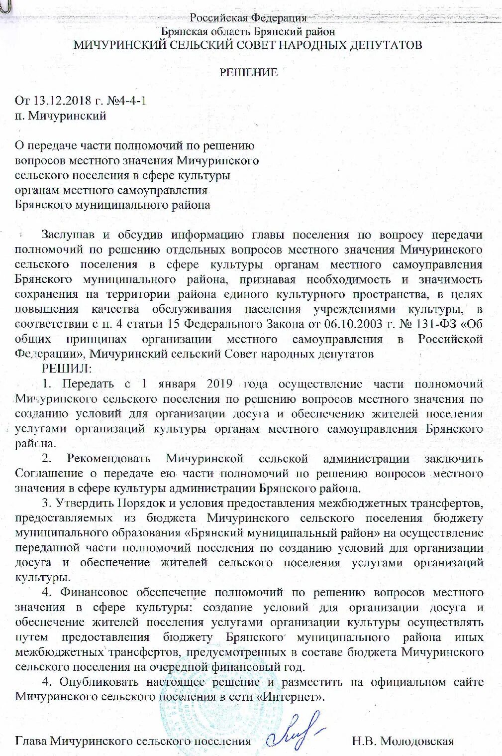 Решение о передаче полномочий. Письмо о передаче полномочий. Соглашение о передаче полномочий от района поселению. Постановление сельского поселения о передаче части полномочий.