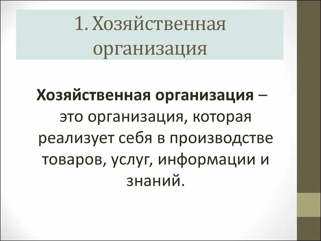 Самостоятельная хозяйственная организация