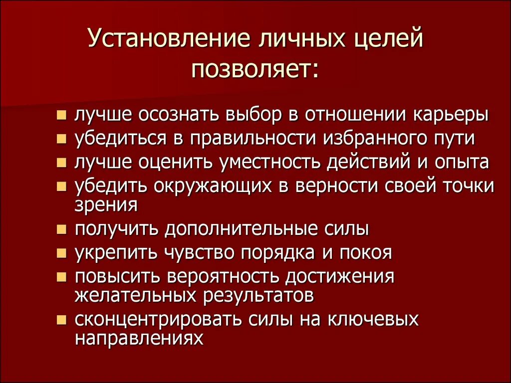 Личные персональные цели