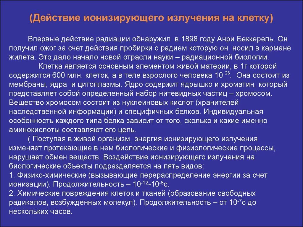 Обнаружили радиоактивную. Действие ионизирующего излучения. Воздействие ионизирующего излучения на клетку. Действие ионизирующей радиации на клетки. Механизм действия ионизирующего излучения на организм.