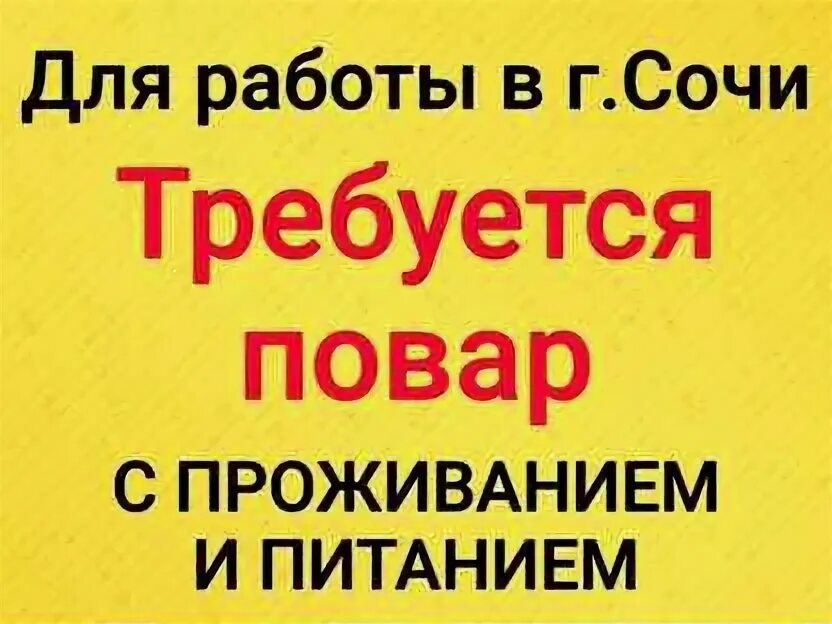 Вахта Сочи с проживанием и питанием. Работа в Сочи с проживанием. Работа в Сочи вакансии для женщин. Сочи вакансии с проживанием.