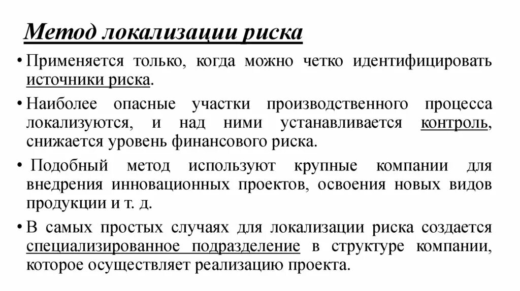 Методика рожков ковальчук. Методы локализации риска. Метод управления рисками локализация. Что такое методы локализации. Методы управления риском: локализация риска.