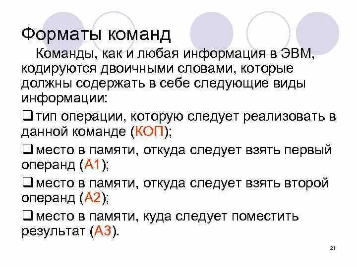 Формат команды содержит. Форматы команд.