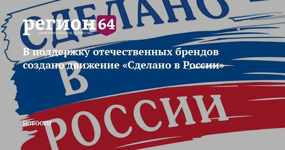 Отечественный производитель. Движение сделано в России. Надпись сделано в России. Поддержка отечественного производителя. Российское качество 2016