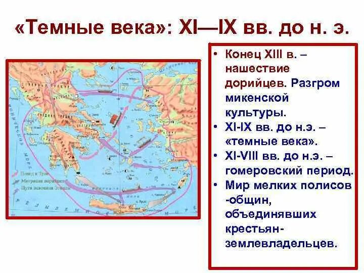 Период ix xi. Темные века Греция века. Древняя Греция Дорийское завоевание. Темные века древней Греции. Тёмные века период Греции.