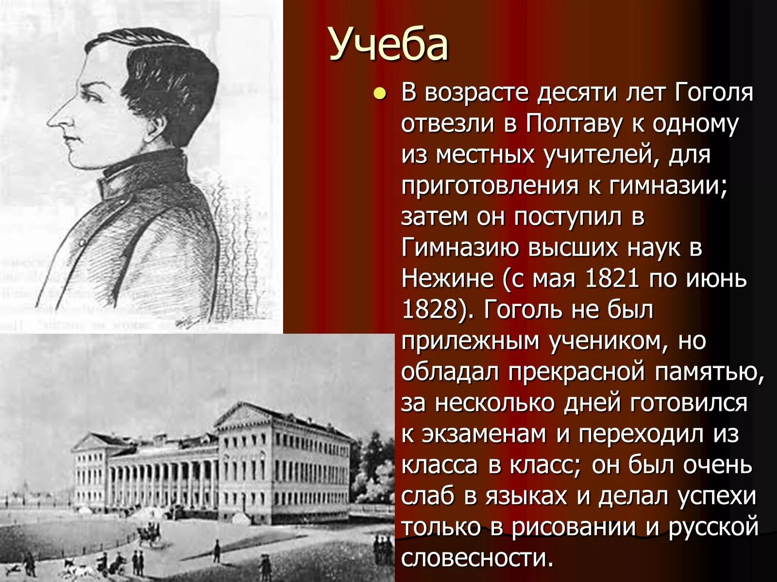 Что преподавал гоголь. Годы учебы Гоголя.