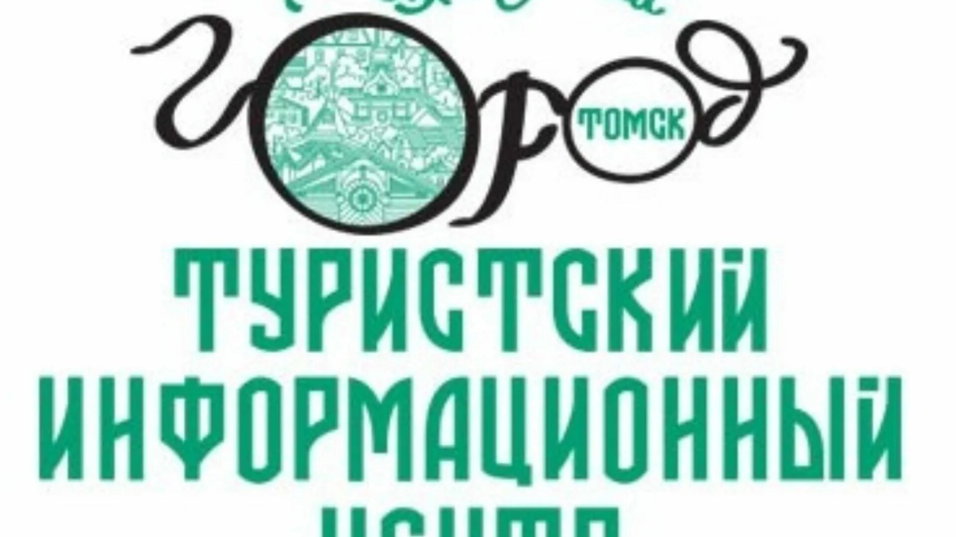 Туристско информационный центр воронежа. Тиц томск. туристический информационный центр. туристско-информационный центр логотип. тиц логотип.