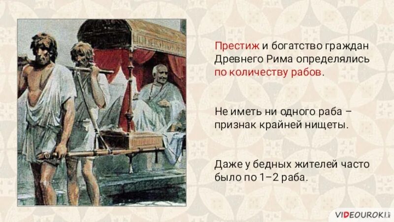 Рабство в древнем мире 5 класс история. Рабовладение в древнем Риме. 5 Кл рабство в Риме. Раб в древнем Риме. Рабы в древнем Риме.