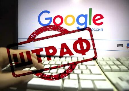Санкции google