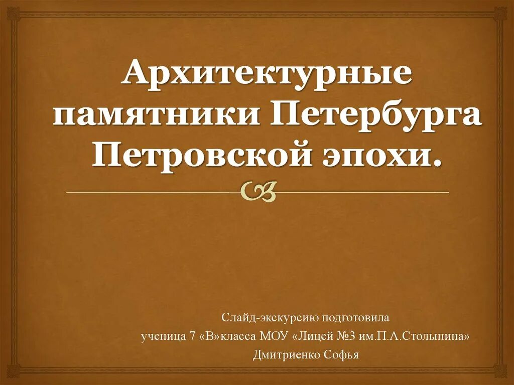 Слайд экскурсия по памятникам петербурга петровской эпохи. Петербург петровской эпохи. Памятники архитектуры петербурга петровской эпохи. Архитектура при петре первом в санкт петербурге. Презентация по памятникам петербурга петровской эпохи.