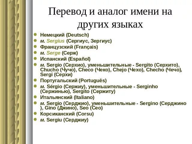 Аналоги имен в разных языках. Имена на разных языках. Как звучит имя на разных языках