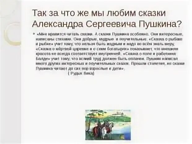 Что для меня значат сказки пушкина текст