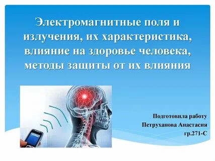 Влияние излучений на здоровье человека