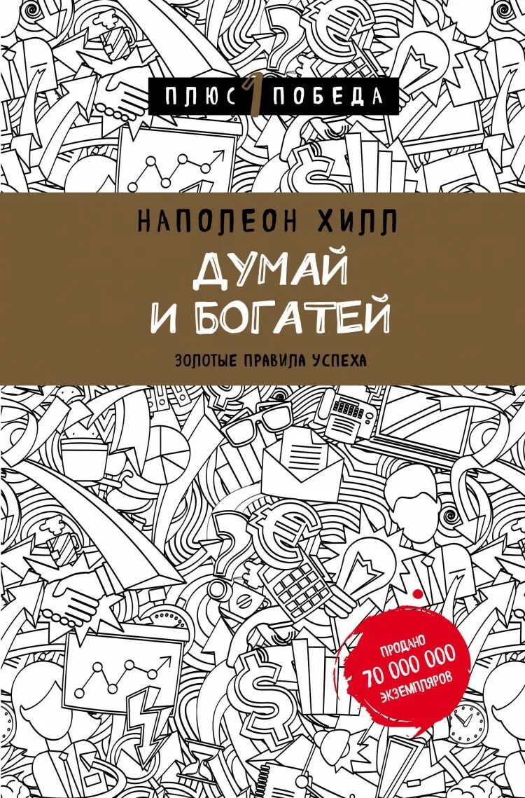 Наполеон хилл книга отзывы. Наполеон Хилл думай и богатей обложка. Думай и богатей: золотые правила успеха Наполеон Хилл книга. Думай и богатей Автор Наполеон Хилл. Наполеон хилдума и богатей.