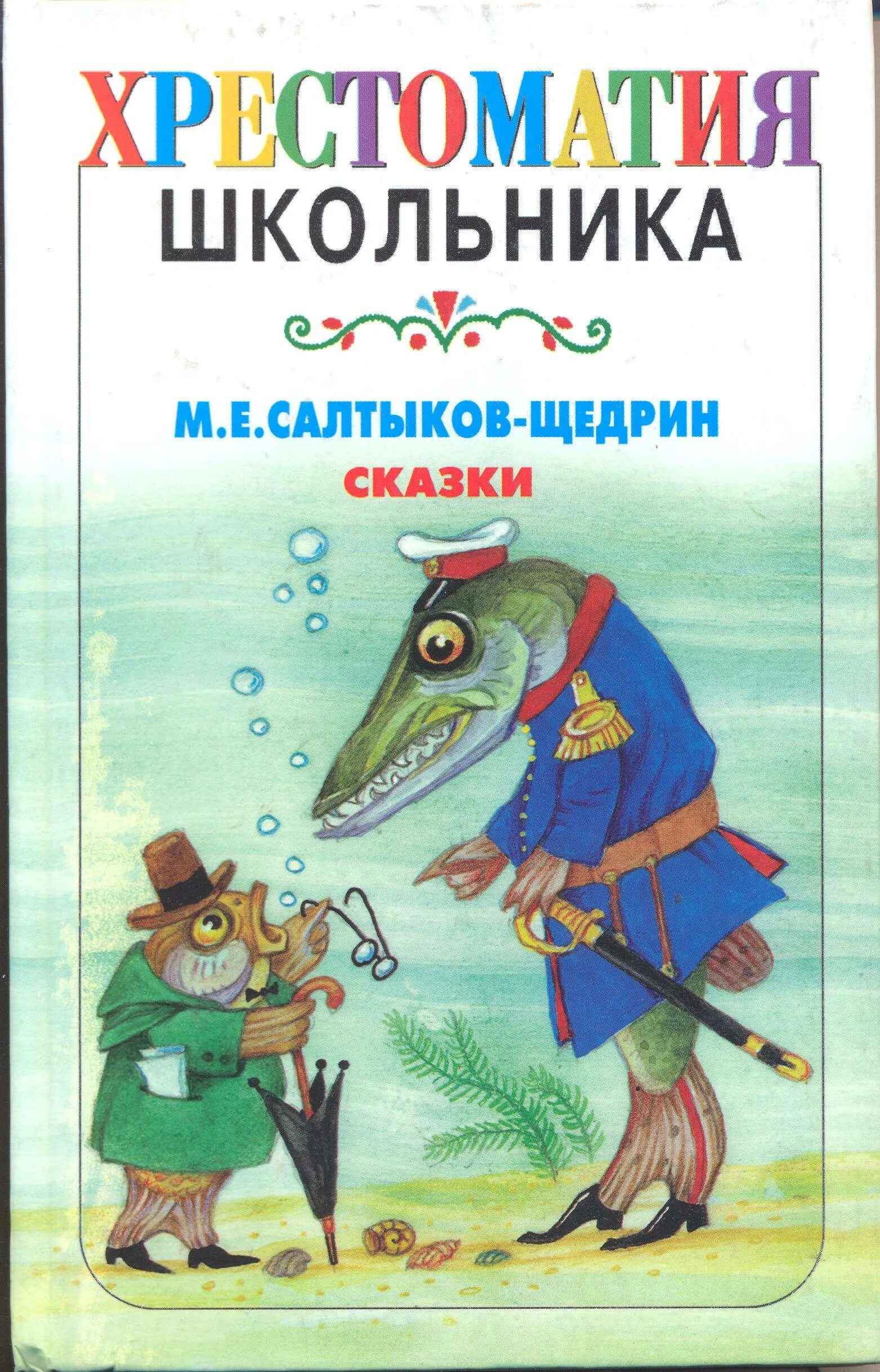 Сборник сказок салтыкова щедрина. М салтыков щедрин сказки. Салтыков щедрин сказки книга. Сказки салтыкова щедрина. М салтыков щедрин сказки.
