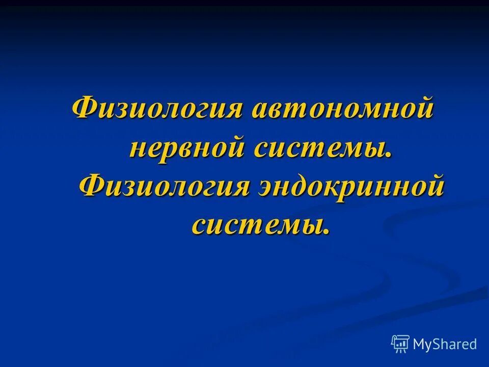 Физиологические функции организма. Физиологические и функциональные системы. Понятие о функциональной системе. Гемопоэтические факторы регуляция. Нервная система человека анатомия и физиология.