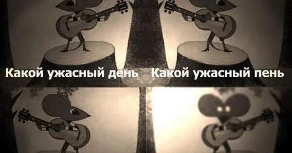 стихи про ужасный день. какой ужасный день. сегодня ужасный день. какой ужасный день какой ужасный пень. стихотворение которое можно прочитать снизу вверх.