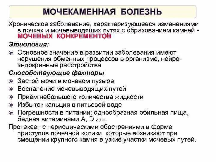 Мочекаменная болезнь причины возникновения. Мочекаменная болезнь способствующие факторы. Причины развития мочекаменной болезни. Мочекаменная болезнь этиология. Основные жалобы пациента при мочекаменной болезни.