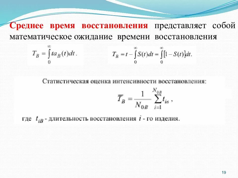 Математическое ожидание времени восстановления. Интенсивность восстановления. Среднее время восстановления. Формула среднего времени восстановления. Максимальное время восстановления