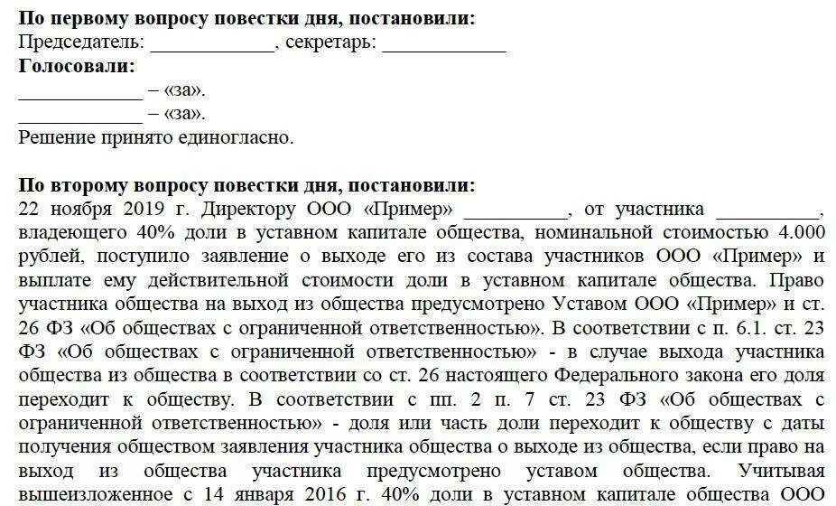 Заявление о выходе из учредителей ООО форма. Протокол о выходе участника из ООО. Заявление о выходе участника из ООО. Заявление о выходе из состава участников ООО. Вышли из состава учредителей ооо