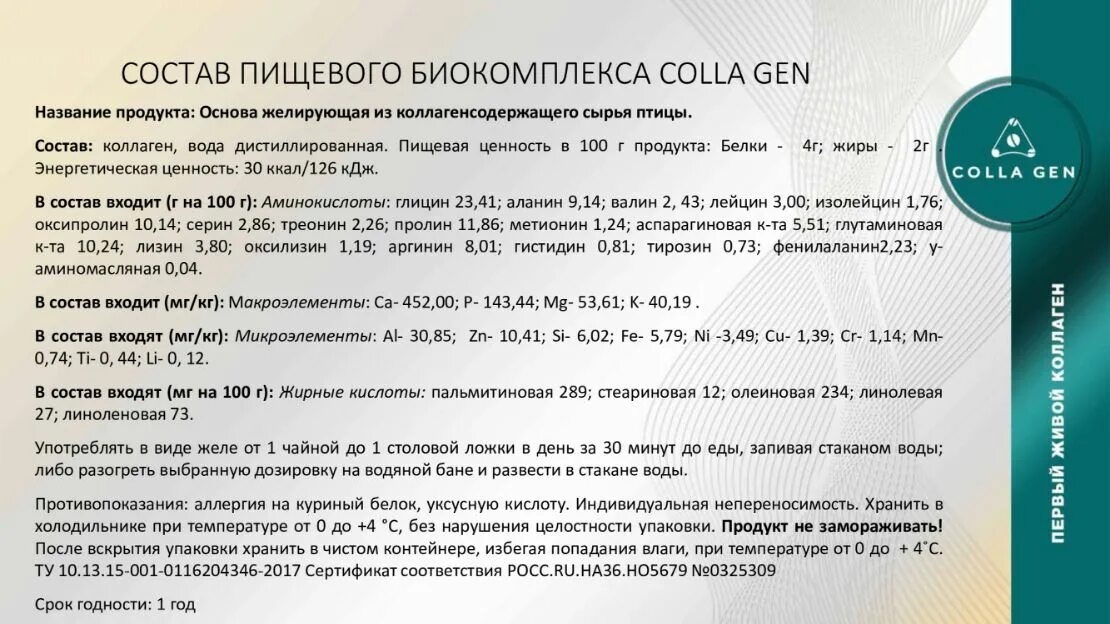 Живой коллаген состав. Первый живой коллаген состав. Colla Gen первый живой коллаген состав. Коллаген живой 1 кг состав. Прием живого коллагена внутрь