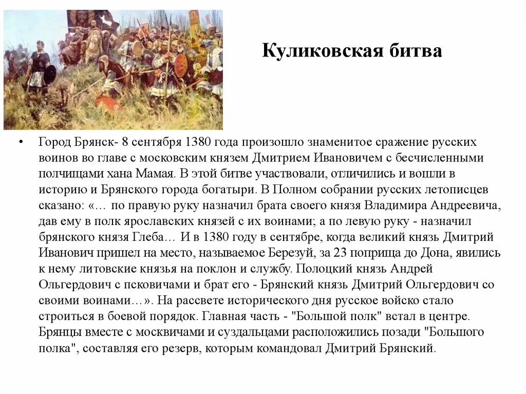 Куликовская битва конспект урока 6 класс. 8 Сентября 1380 года началась Куликовская битва.. Куликовская БИТВАБИТВА сообщение. Краткая предыстория Куликовской битвы. Сообщение на тему Куликовская битва 4 класс кратко.