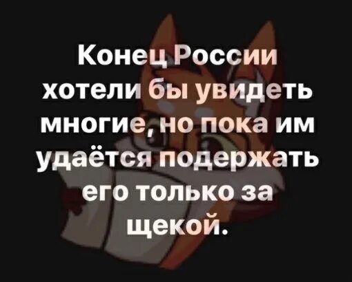 Конец России хотели бы увидеть многие. Конец России хотели бы увидеть многие но пока. Многие хотят видеть конец России. Многие хотят увидеть конец России но. Конец россии хотя увидеть многие