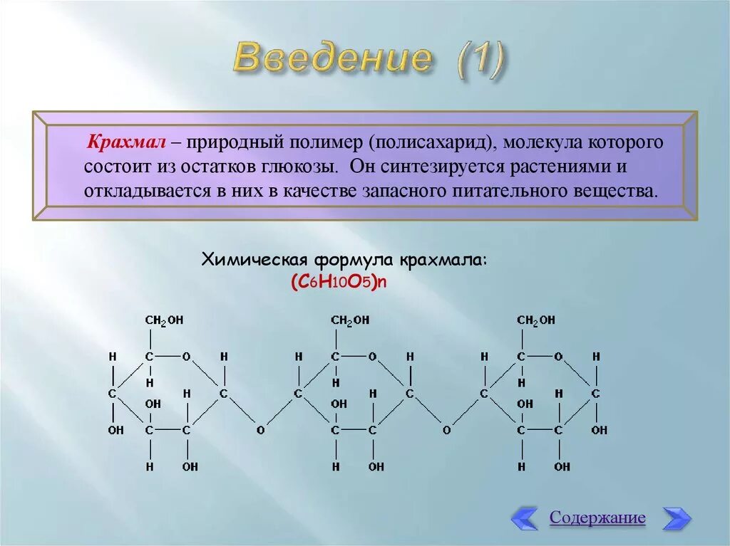 Глюкоза молекула полисахарида. Строение крахмала химия. Крахмал формула и структура. Крахмал формула полимера. Строение крахмала химия формула.