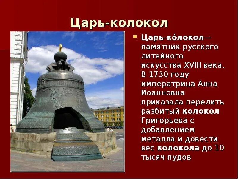 Сообщение о памятнике россии 5. Россия достопримечательность царь -колокол Москва. Московский Кремль царь колокол проект.