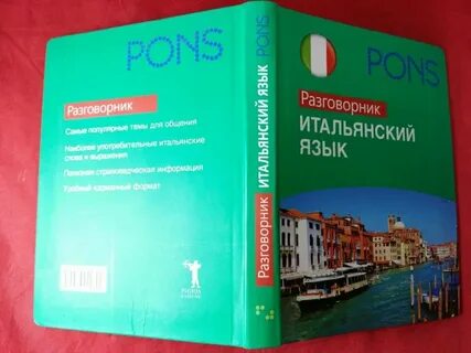 Разговорный итальянский для начинающих