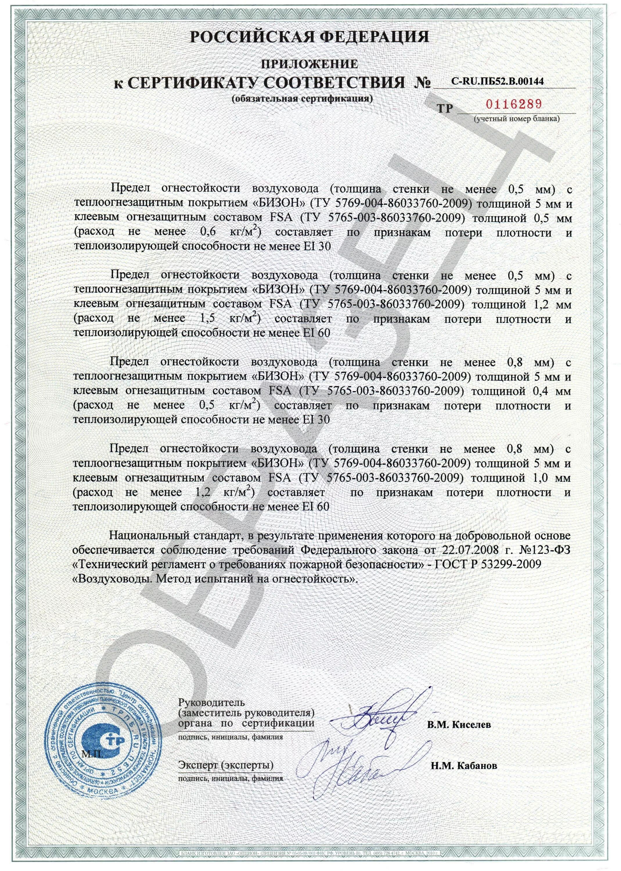 Теплоогнезащитное покрытие Бизон сертификат соответствия. Бизон огнезащита сертификат. FSA для бизона сертификат соответствия. Огнезащита Бизон 5-1ф-к сертификат.
