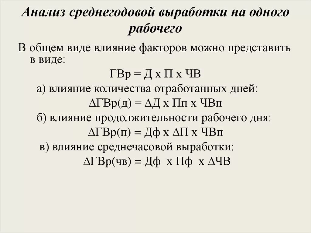 Определить выработку на 1 рабочего. Анализ среднегодовой выработки. Среднегодовая выработка одного работника. Среднегодовая выработка 1 рабочего. Анализ изменения среднечасовой выработки.