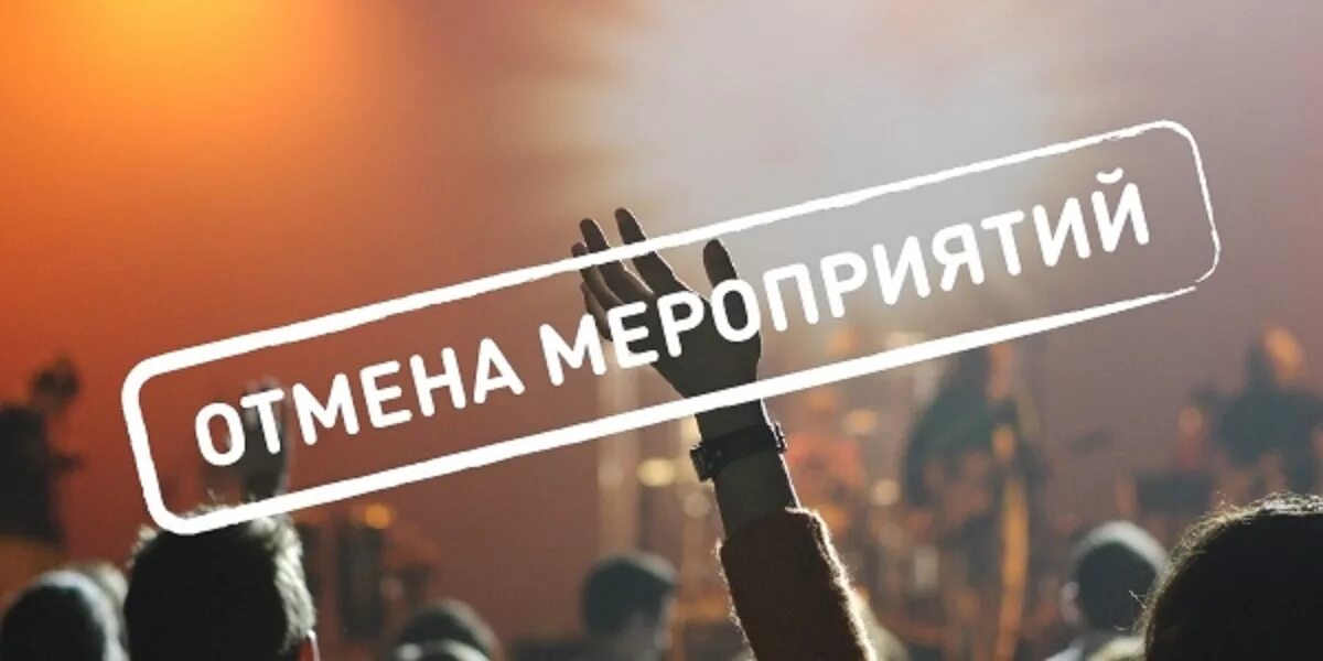 Отменяется картинка. Мероприятие отменено. Мероприятие отменяется. Внимание отмена. Внимание мероприятие отменено.
