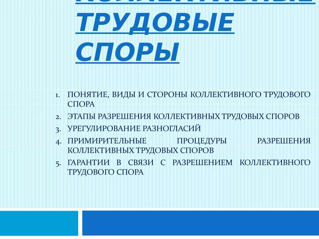 Этапы разрешения спора. Понятие и стороны коллективных трудовых споров.. Понятие и стороны коллективного трудового спора. Виды трудовых споров стороны спора. Коллективные трудовые споры.