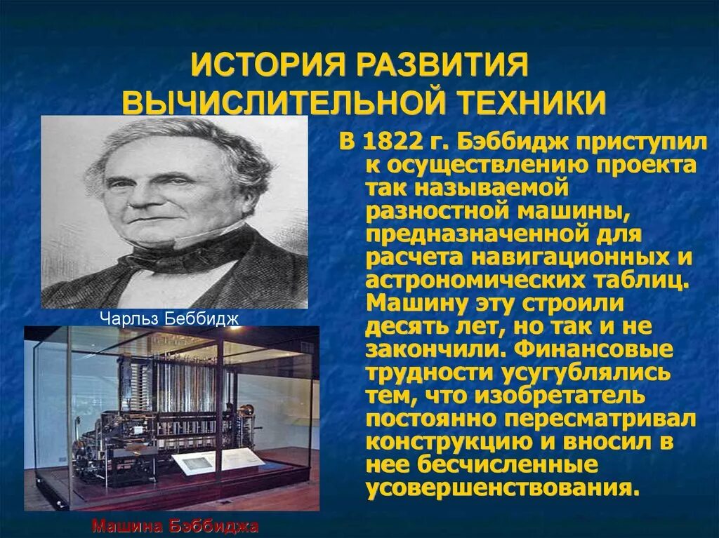 История вычислительной техники. История выделительной техники. Вычислительная техника история. История развития компьютерной техники.