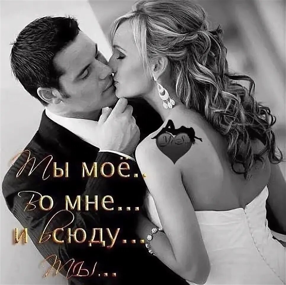 Ты мужчина мой слушать. Люблю моего мужчину. Мужчина моей жизни. Мой мужчина. Ты мой мужчина.