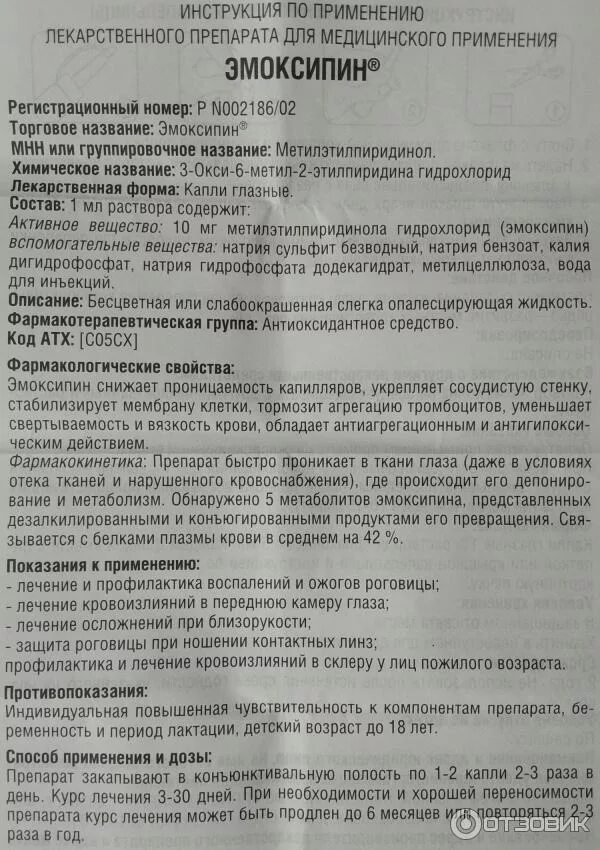 Глазная инструкция по применению. Эмоксипин глазные капли инструкция. Эмоксипин капли глазные показания. Эмоксипин глазные капли инструкция по применению. Капли для глаз Эмоксипин инструкция по применению.